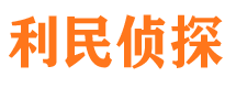 石楼利民私家侦探公司